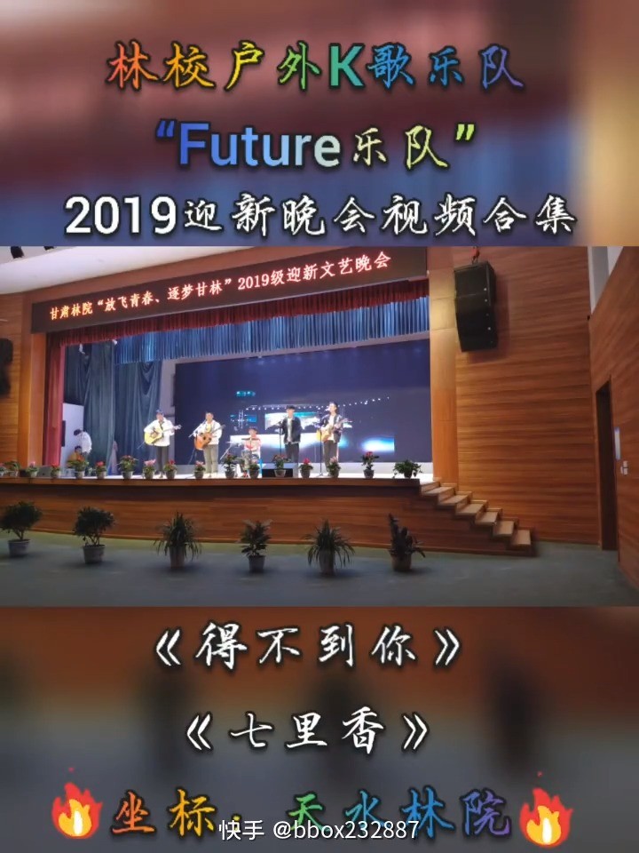  - 甘肃林院“Future乐队”2019级迎新晚会视频合集