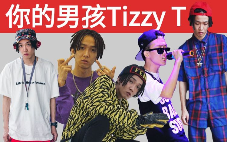 【说唱人物tt】你的男孩tizzyt/双赤chillgun到摩登天空/中国有嘻哈