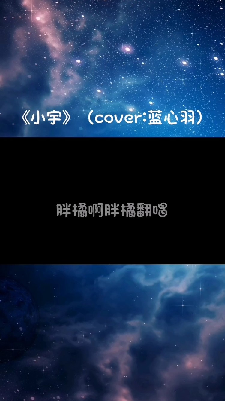 - 《小宇》暖声翻唱,纪念那些年与她的相遇。