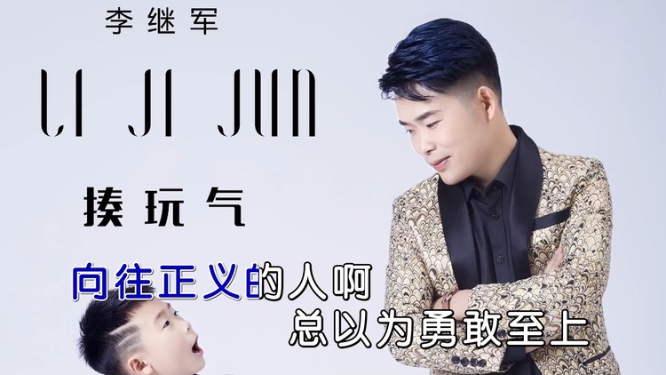  - 正义即力量-李继军KTV版本-左伴右唱声道伴奏