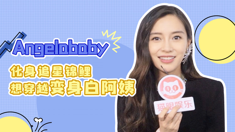  - 独家对话angelababy：回应没有偶像包袱，化身锦鲤cos杨超越