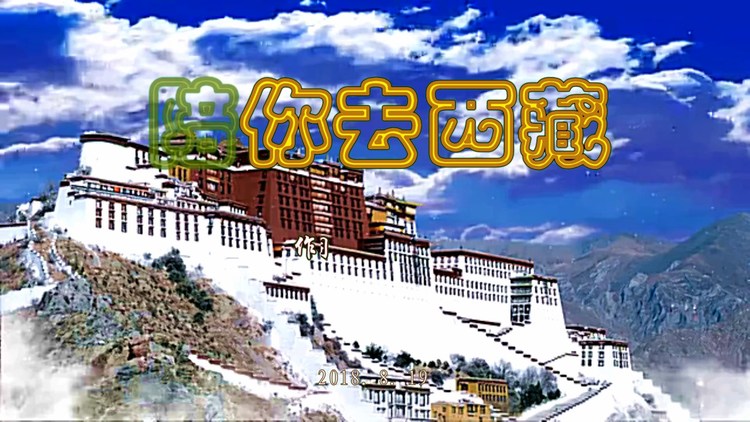  - 陪你去西藏