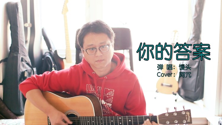 馒头弹唱网红歌《你的答案》