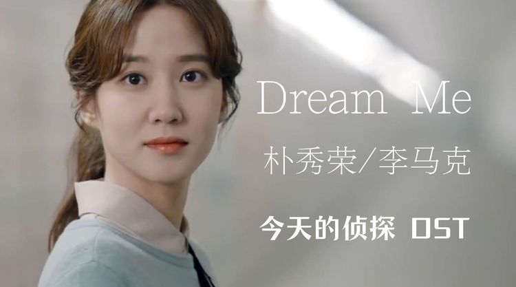 - 【中字】朴秀荣/李马克 - Dream Me(今天的侦探OST)