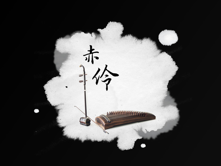  - 赤伶（国乐改编版，原唱：HITA）