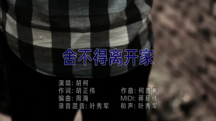  - 胡柯-舍不得离开家-MV