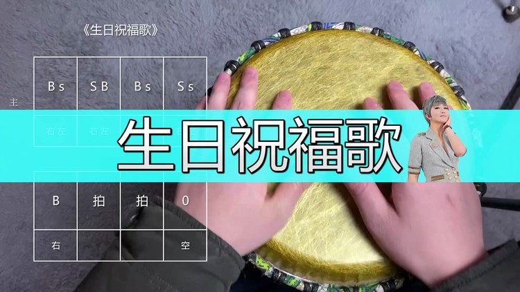 《生日祝福歌》非洲鼓教学,手鼓定制你的主题曲