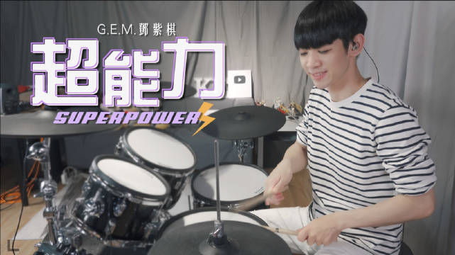 - 李科颖DrumCover【GEM邓紫棋-超能力⚡️】