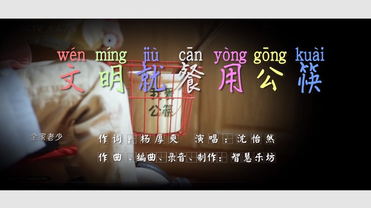 - 讲文明公益原创歌曲《文明就餐用公筷》