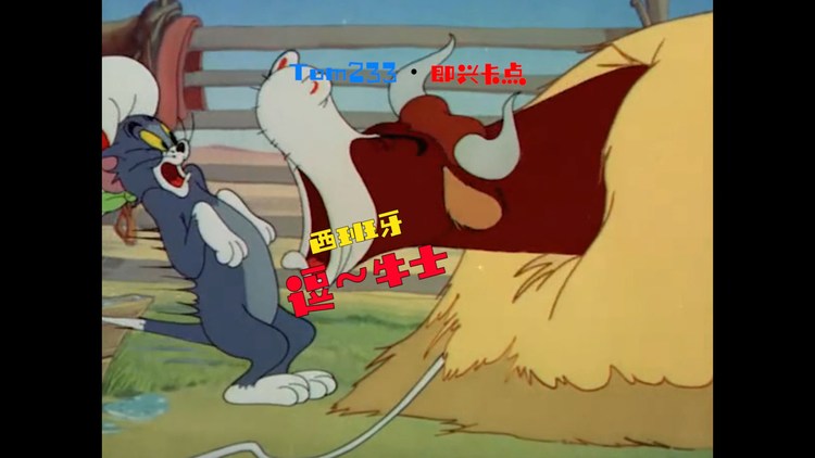 猫和老鼠即兴卡点:西班牙斗牛士 传说之下 圆周率之歌 洪荒之力