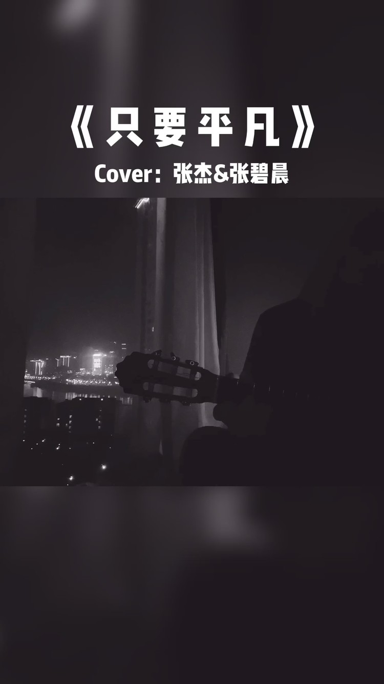 《只要平凡》cover:张杰&张碧晨