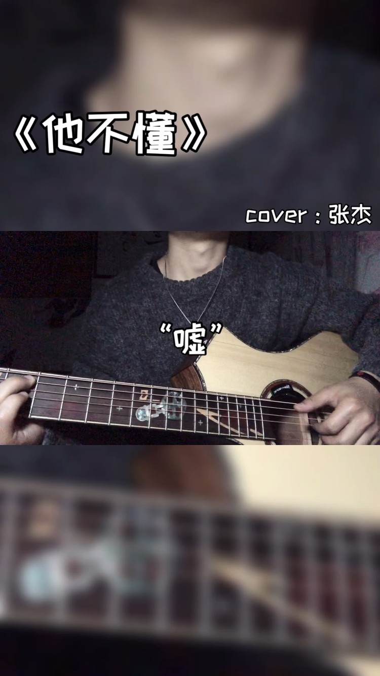 《他不懂》cover:张杰