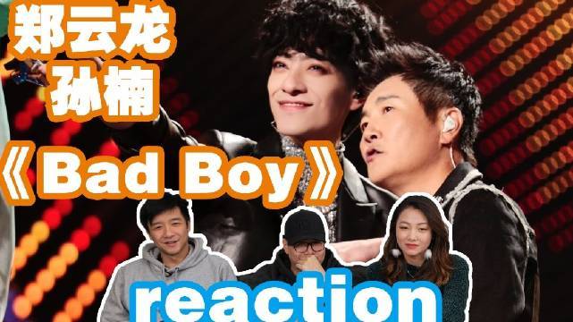 郑云龙孙楠《bad boy》直男reaction吐槽嘉宾reaction(不是