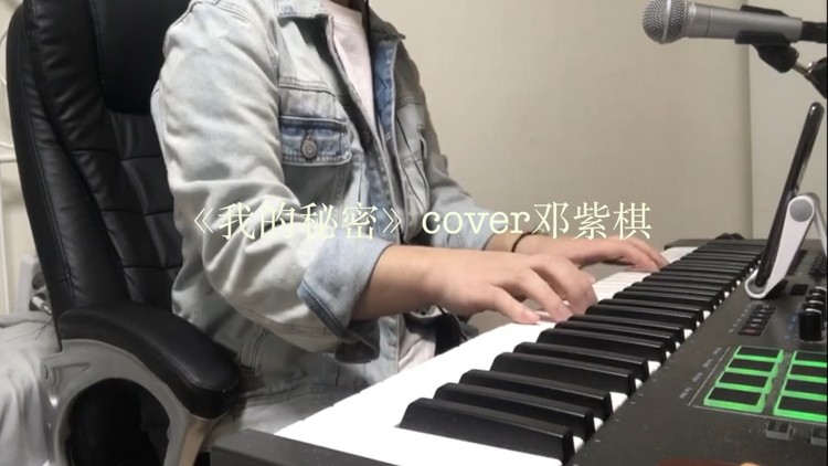  - 《我的秘密》cover邓紫棋【蒸汽兔子】
