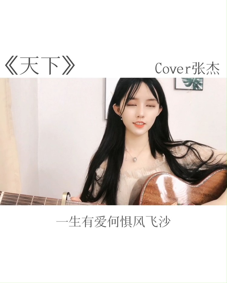 - 【吉他弹唱】天下cover张杰