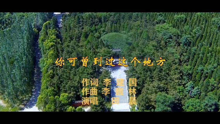  - 《你可曾到过这个地方》MV