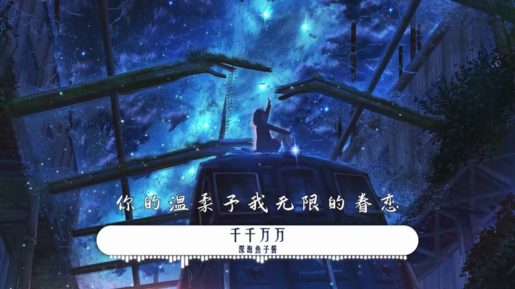 深海鱼子酱《千千万万》4k画质-动态歌词版