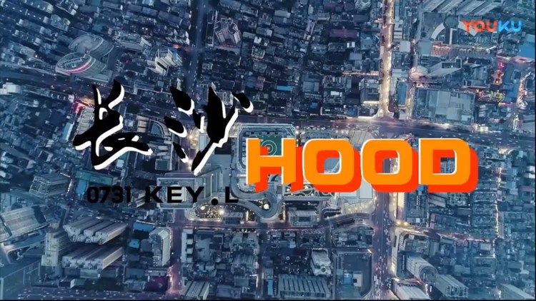 刘聪key 劲爆说唱《长沙hood》,嗨起来!