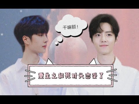 【王一博 wang yibo | 肖战 xiao zhan】【博君一肖|战山为王】《余生