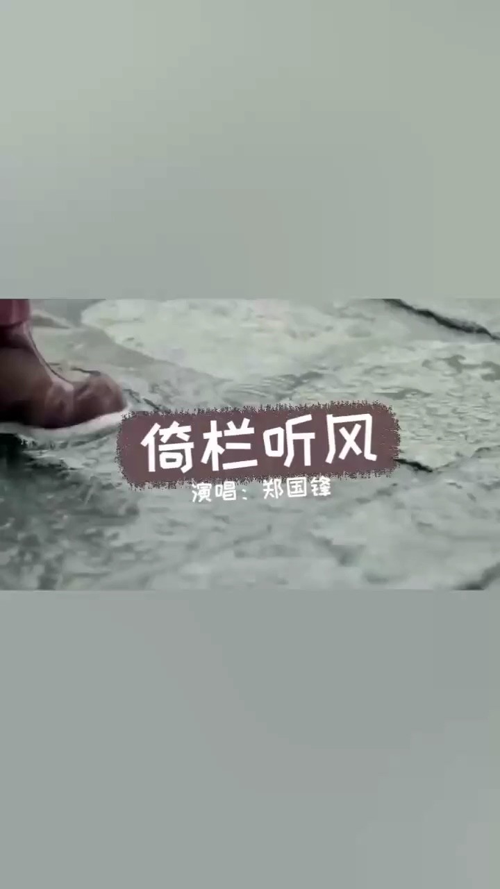 古风音乐推荐,郑国锋《倚栏听风》