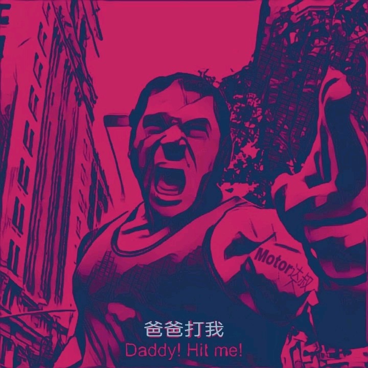  - 《爸爸打我》 今晚上线 欢迎围观