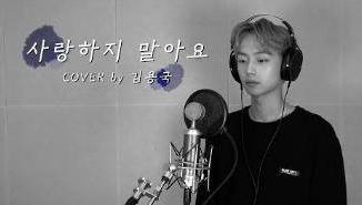  - 蜜嗓歌手金龙国翻唱《不要爱我》，龙国国的声音是宝藏啊！！