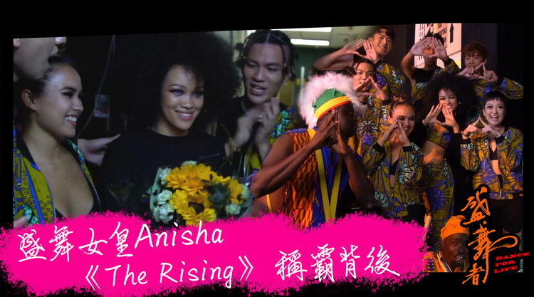  - 【盛．舞者】盛舞女皇Anisha 《The Rising》稱霸背後