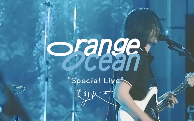  - 橘子海乐队限定LIVE - 我们去水族馆唱《夏日漱石》了！