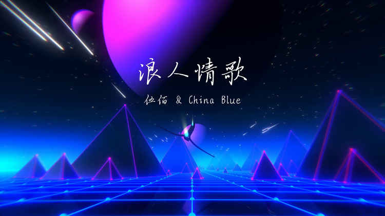 伍佰& china blue