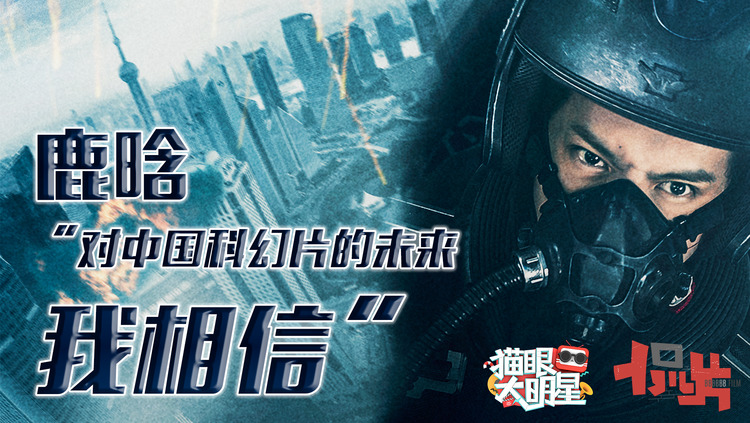  - 独家对话鹿晗：中国科幻电影的未来，我相信！