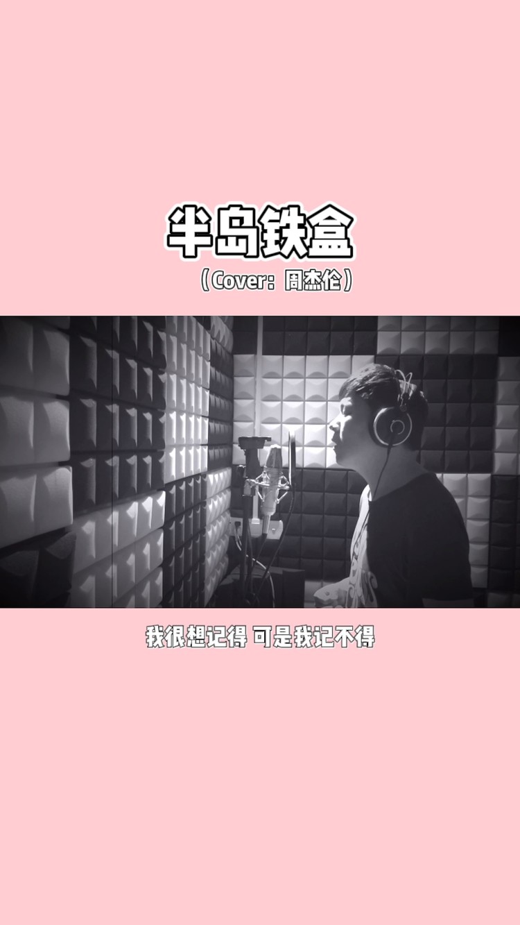 part2我很喜欢的歌半岛铁盒送给大家