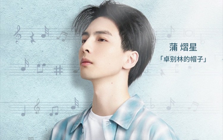  - 【蒲熠星】最新单曲《卓别林的帽子》伪MV｜最怕Rapper深情