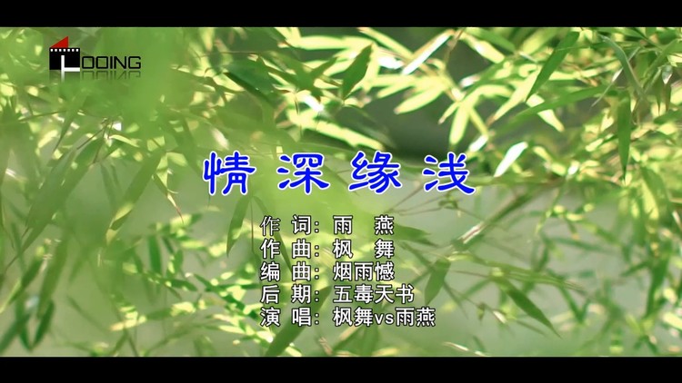  - 情深缘浅（枫舞/雨燕）高清视频 全国KTV上架发布！
