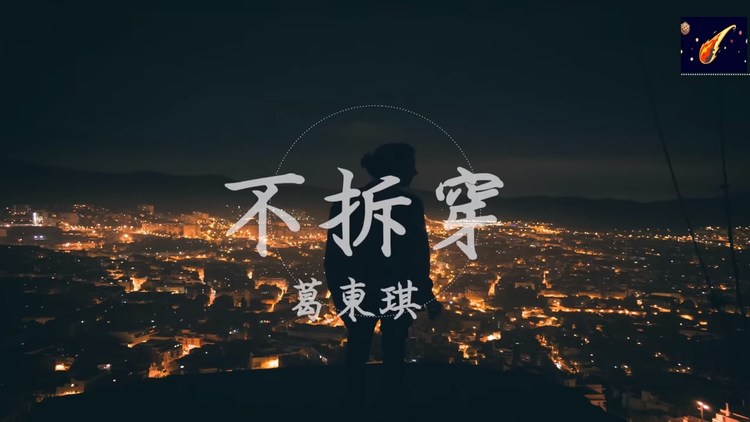葛东琪定义