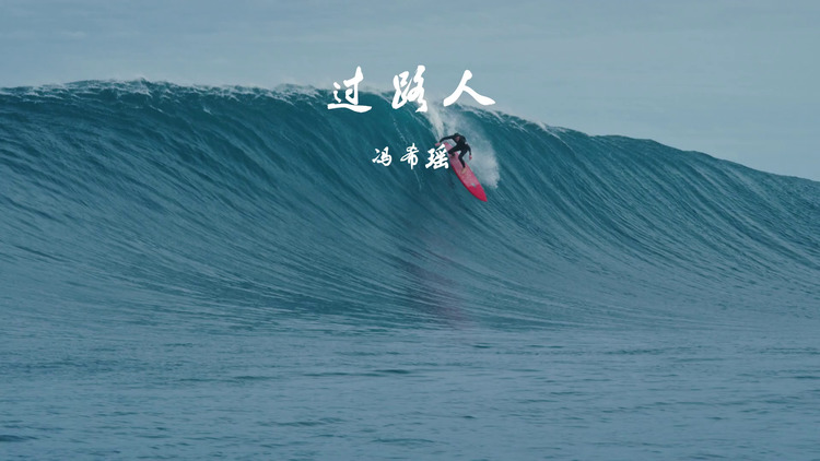冯希瑶《过路人》完整歌词版mv