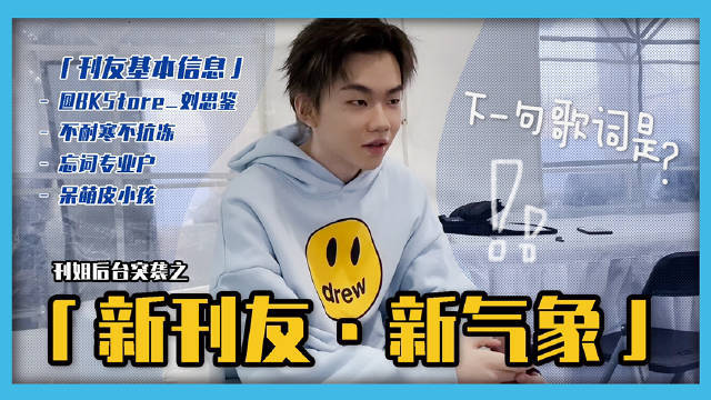  - 刊姐突袭系列* 刘思鉴的草莓音乐节之旅