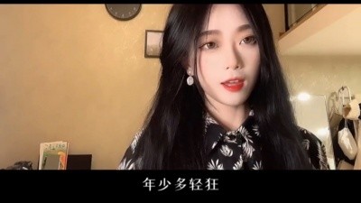  - 王玉萌《那年·年少》年少多轻狂
