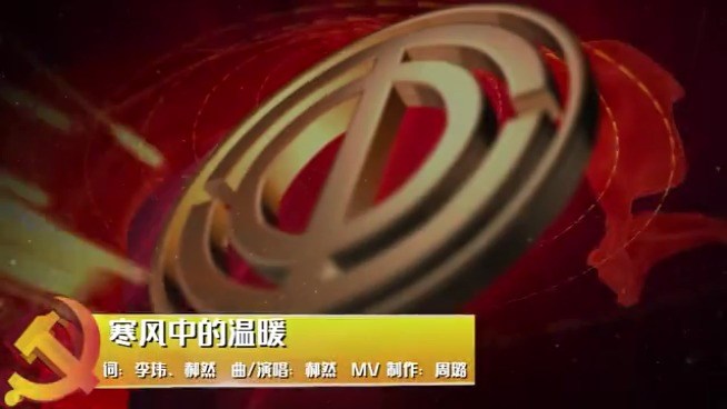  - MV版《寒风中的温暖》，献给一线抗疫英雄。作词：李玮、郝然    作曲：郝然    MV制作：周璐