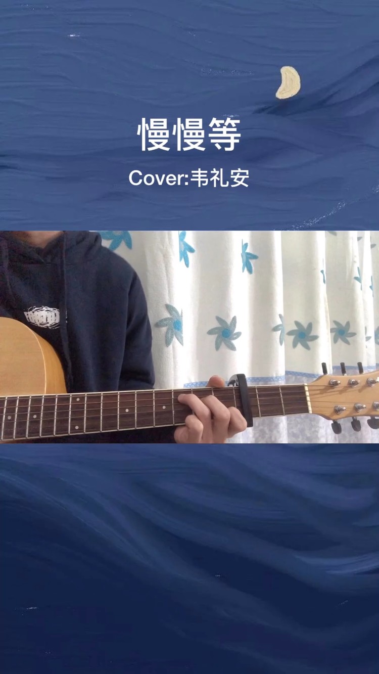 慢慢等cover:韦礼安