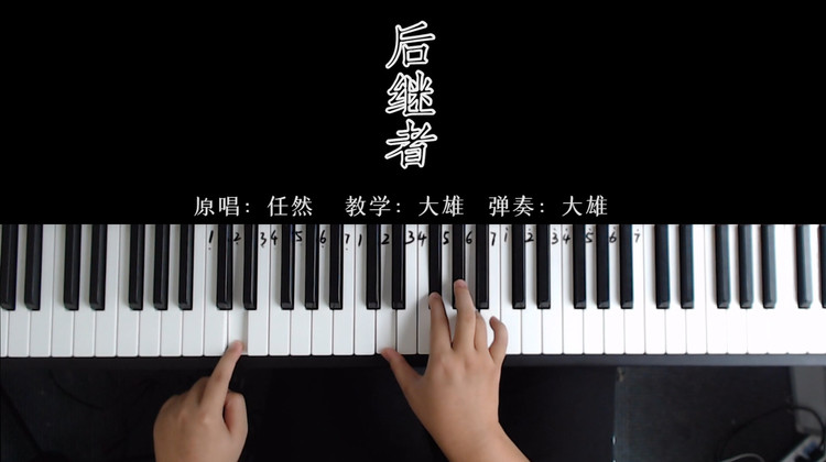 钢琴弹唱教学,任然超好听单曲《后继者,0基础也能学会