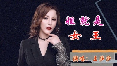  - 《姐就是女王》动感音画，王莎莎活力满满，霸气十足，自信放光芒