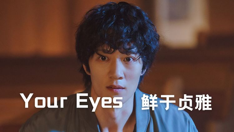 【中字】鲜于贞雅 - your eyes(luca 起源 ost)