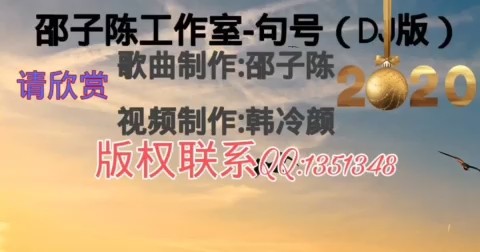  - 邵子陈工作室《句号》好听到爆！