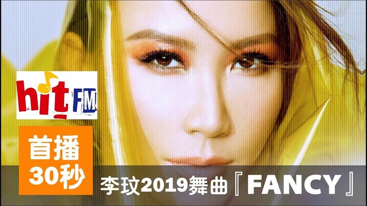 李玟预告舞曲『fancy』6/17全球首播 请锁定台湾hitfm