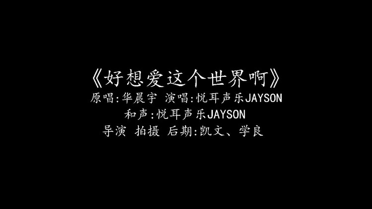 《好想爱这个世界啊》cover华晨宇