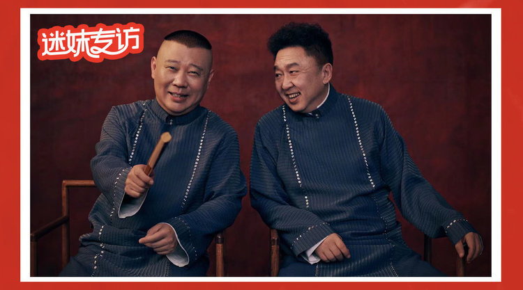  - 《迷妹专访》 郭德纲于谦：好好说相声是唯一要做好的事情