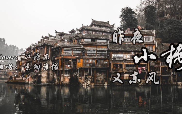  - 《昨夜小楼又东风》Cover：江源东 翻唱：景向谁依