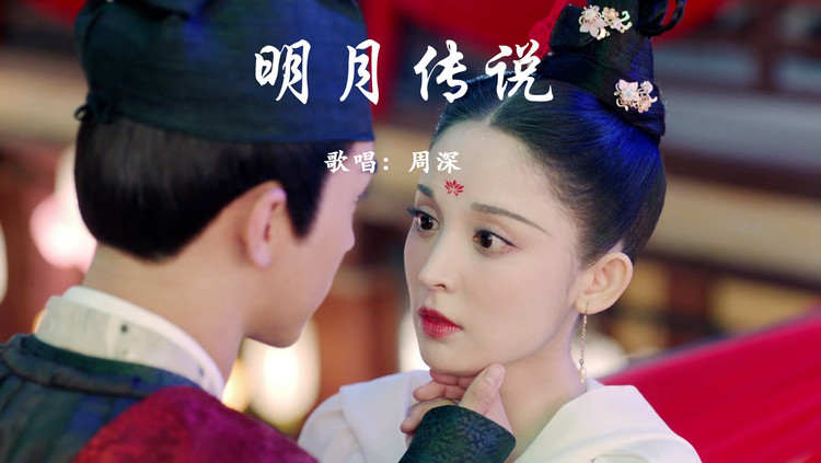 《风起霓裳》主题曲《明月传说》