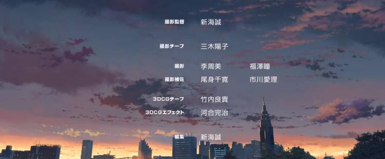 在《你的名字.》《言叶之庭》的片尾制作名单中都能看到竹内的名字.