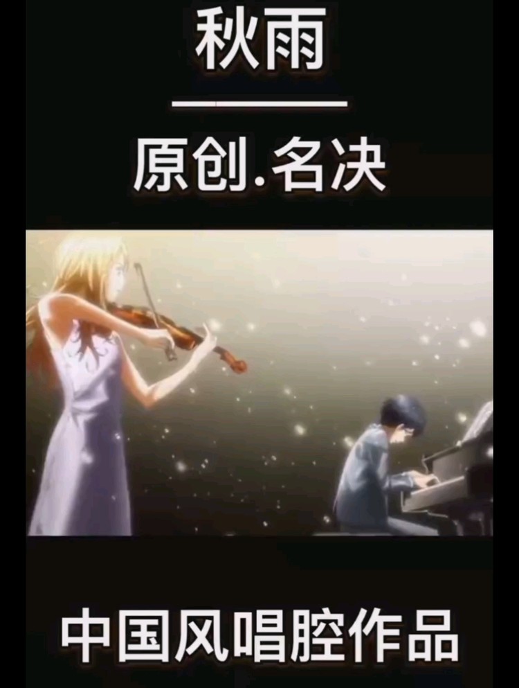  - 秋雨---云成先森